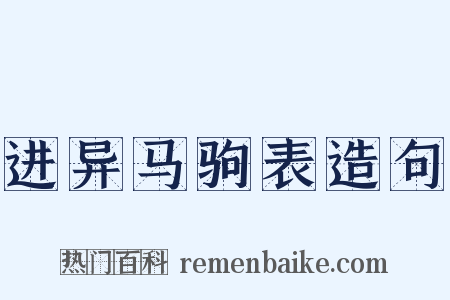 进异马驹表造句是什么意思的图片
